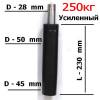Длинный газлифт усиленный 250кг (класс 4)